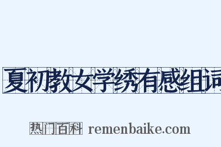 夏初教女学绣有感组词是什么意思的图片